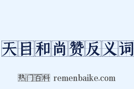 天目和尚赞反义词是什么意思的图片